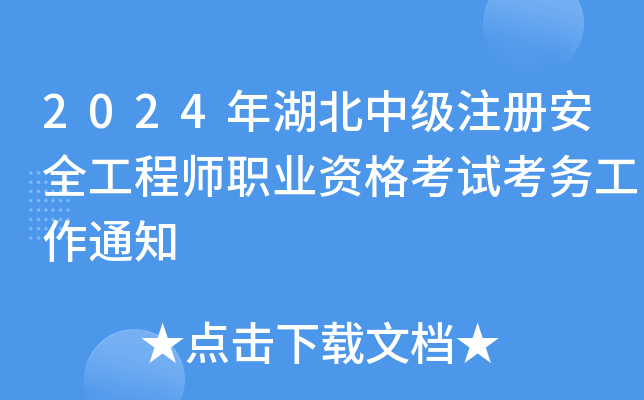 2024年湖北中级注册安全工程师职业资格考试考务工作通知