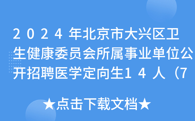 2024年北京市大兴区卫生健康委员会所属事业单位公开招聘医开云kaiyun(中国)定向生14人（7月2日报名）