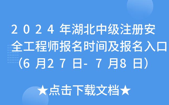 2024年湖北中级注册安全工程师报名时间及报名入口（6月27日-7月8日）
