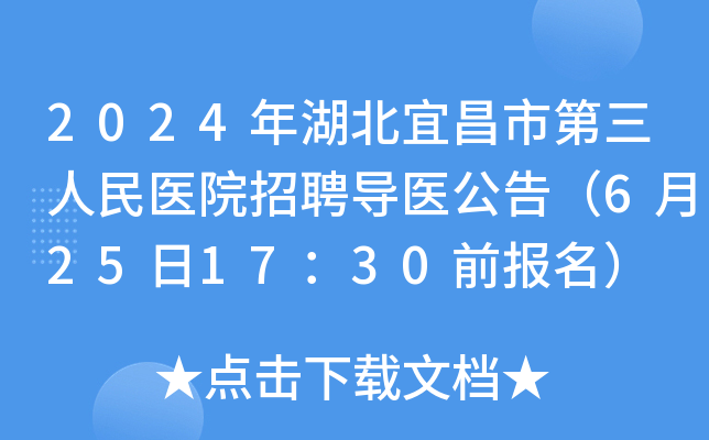 2024年湖北宜昌市第三人民医院招聘导医公告（6月25日17：30前报名）