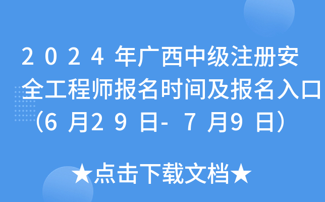 2024年广西中级注册安全工程师报名时间及报名入口（6月29日-7月9日）