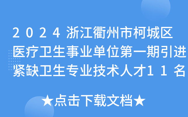 2024浙江衢州市柯城区医疗卫生事业单位第一期引进紧缺卫生专业技术人才11名