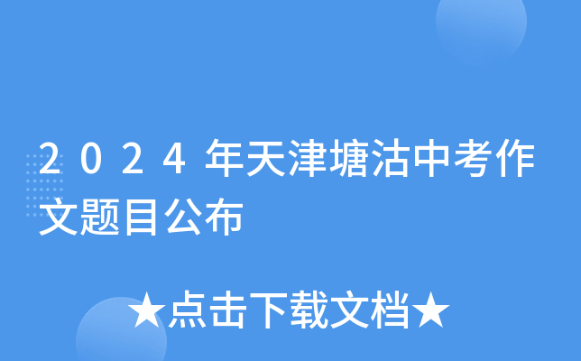 2024年天津塘沽中考作文题目公布