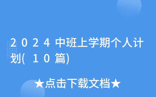 2024中班上开云kaiyun(中国)期个人计划(10篇)