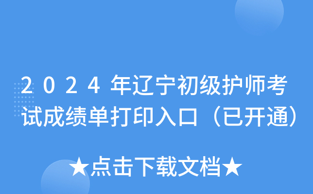 2024年辽宁初级护师考试成绩单打印入口（已开通）