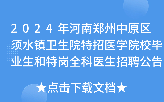 2024年河南郑州中原区须水镇卫生院特招医学院校毕业生和特岗全科医生招聘公告