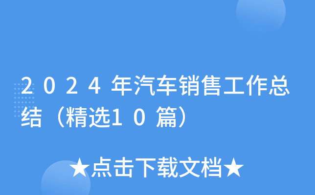 2024年汽车销售工作总结（精选10篇）