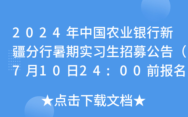 2024年中国农业银行新疆分行暑期实习生招募公告（7月10日24:00前报名）