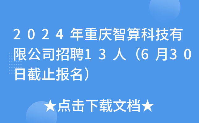2024年重庆智算科技有限公司招聘13人（6月30日截止报名）