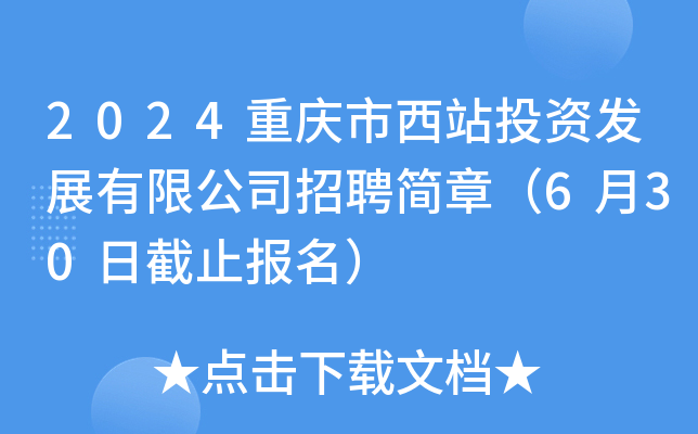 2024重庆市西站投资发展有限公司招聘简章（6月30日截止报名）