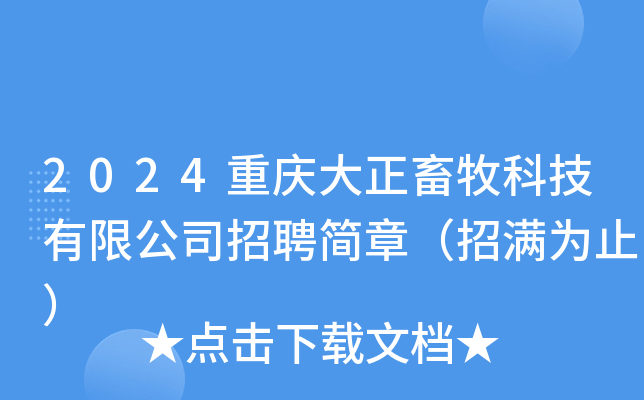 2024重庆大正畜牧科技有限公司招聘简章（招满为止）