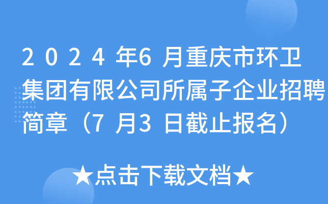 2024年6月重庆市环卫集团有限公司所属子企业招聘简章（7月3日截止报名）