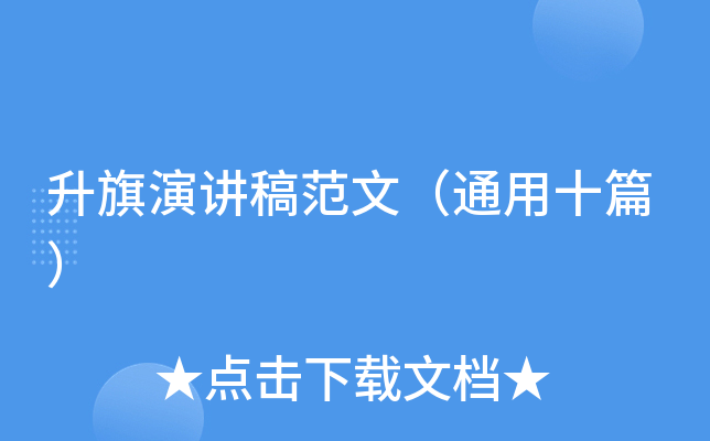 升旗演讲稿范文（通用十篇）