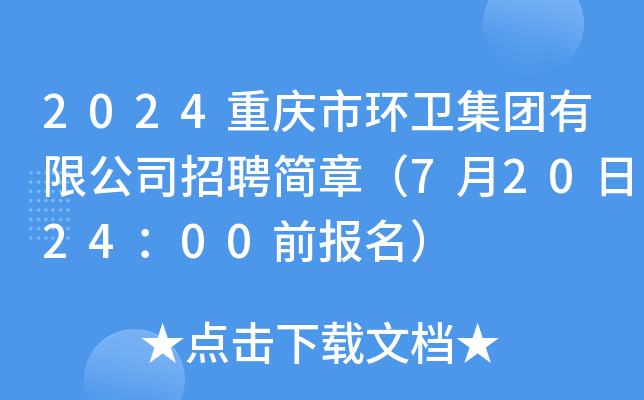 2024重庆市环卫集团有限公司招聘简章（7月20日24：00前报名）