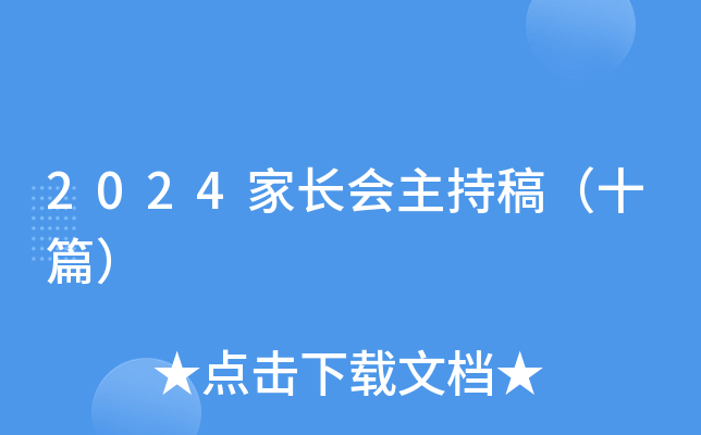 2024家长会主持稿（十篇）