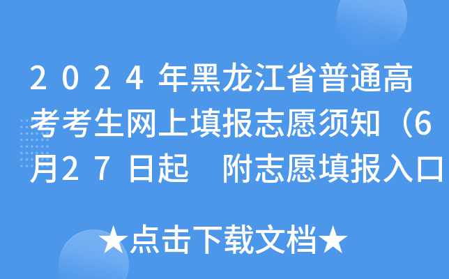 2024年黑龙江省普通高考考生网上填报志愿须知（6月27日起 附志愿填报入口）