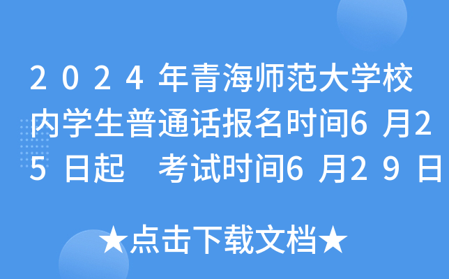 2024年青海师范大学校内学生普通话报名时间6月25日起 考试时间6月29日