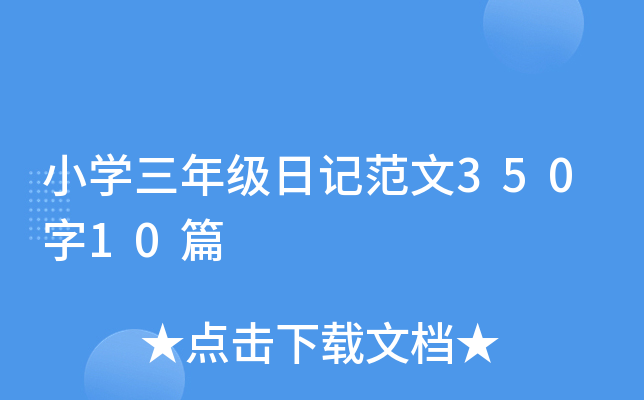 小开云kaiyun(中国)三年级日记范文350字10篇