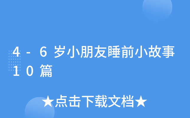 4-6岁小朋友睡前小故事10篇