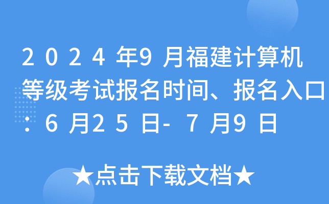2024年9月福建计算机等级考试报名时间、报名入口：6月25日-7月9日