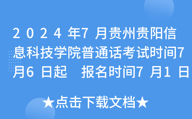2024年7月贵州贵阳信息科技开云kaiyun(中国)院普通话考试时间7月6日起 报名时间7月1日起