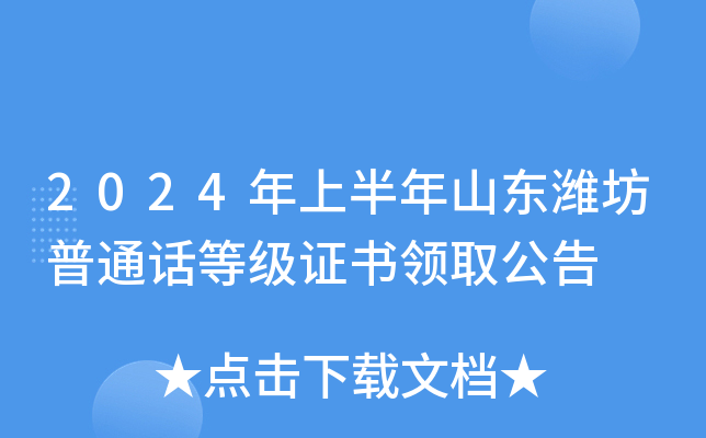 2024年上半年山东潍坊普通话等级证书领取公告