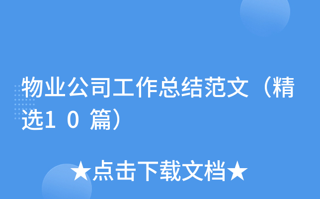 物业公司工作总结范文（精选10篇）