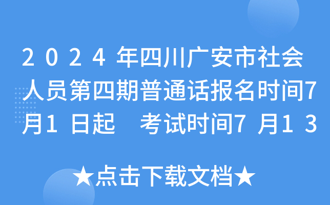 2024年四川广安市社会人员第四期普通话报名时间7月1日起 考试时间7月13日起