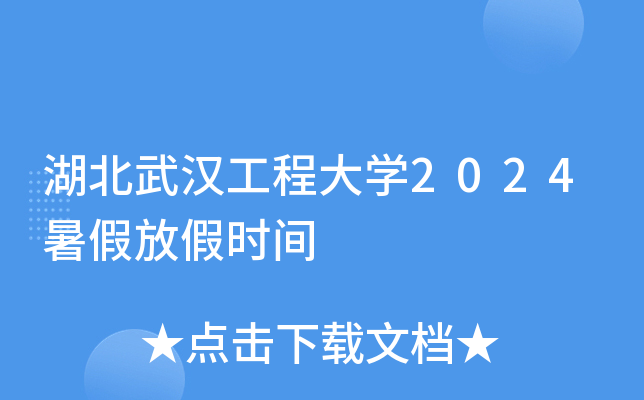 湖北武汉工程大开云kaiyun(中国)2024暑假放假时间