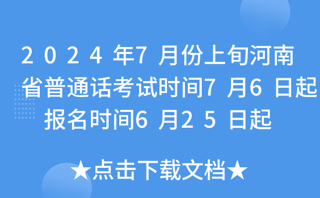 2024年7月份上旬河南省普通话考试时间7月6日起 报名时间6月25日起