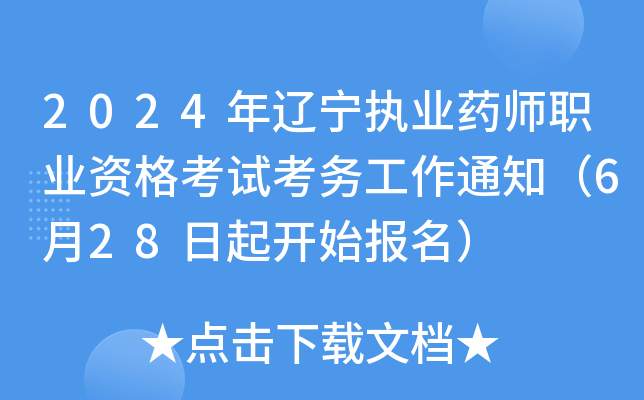2024年辽宁执业药师职业资格考试考务工作通知（6月28日起开始报名）