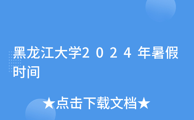 黑龙江大开云kaiyun(中国)2024年暑假时间