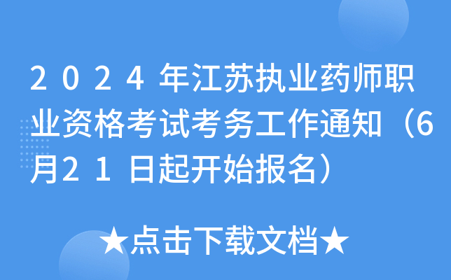 2024꽭K(zh)I(y)ˎI(y)Yԇ(w)֪ͨ621_(ki)ʼ(bo)