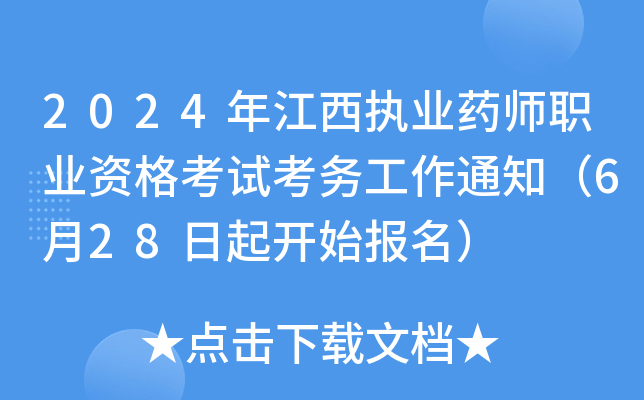 2024꽭(zh)I(y)ˎI(y)Yԇչ֪ͨ628_ʼ