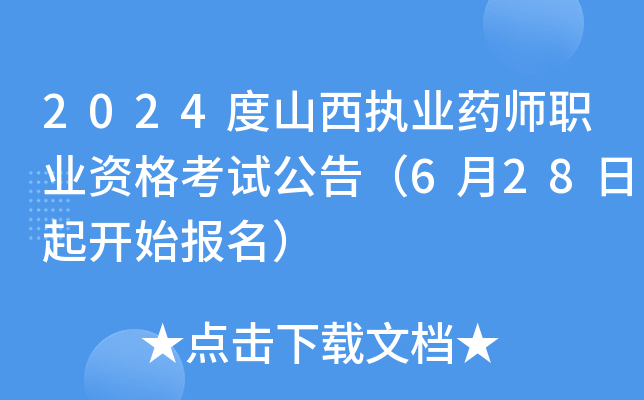 2024度山西执业药师职业资格考试公告（6月28日起开始报名）