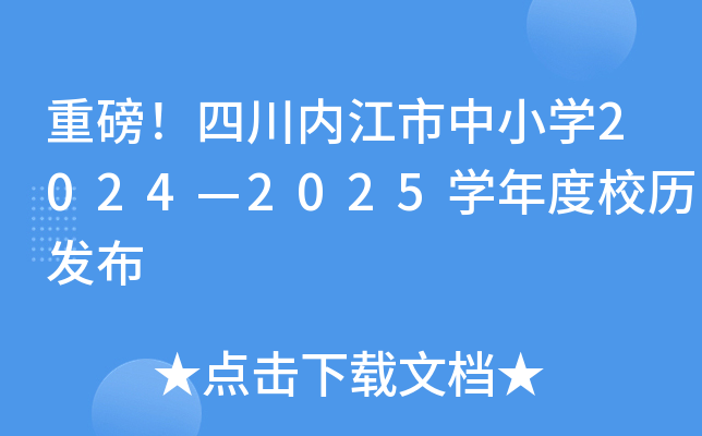 重磅！四川内江市中小开云kaiyun(中国)2024—2025开云kaiyun(中国)年度校历发布
