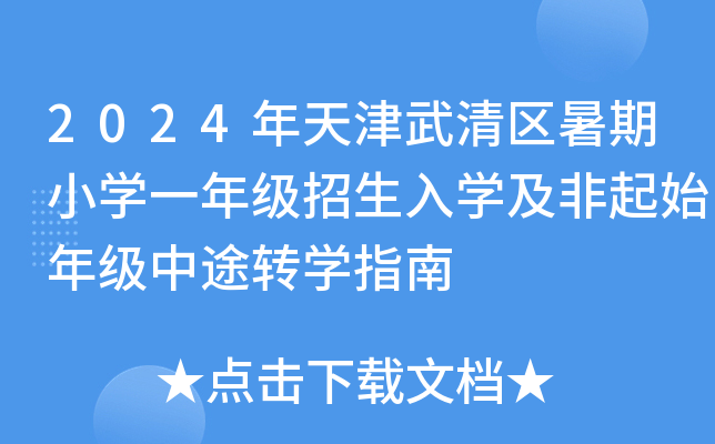 2024年天津武清区暑期小开云kaiyun(中国)一年级招生入开云kaiyun(中国)及非起始年级中途转开云kaiyun(中国)指南