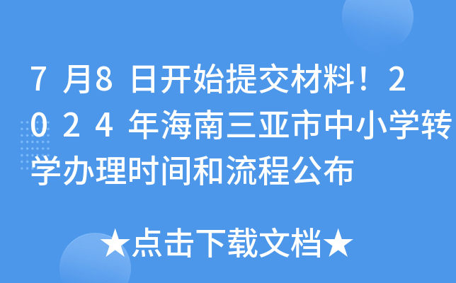7月8日开始提交材料！2024年海南三亚市中小开云kaiyun(中国)转开云kaiyun(中国)办理时间和流程公布