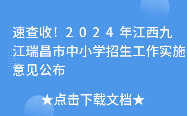 速查收！2024年江西九江瑞昌市中小开云kaiyun(中国)招生工作实施意见公布