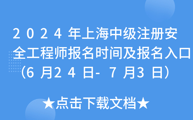 2024年上海中级注册安全工程师报名时间及报名入口（6月24日-7月3日）