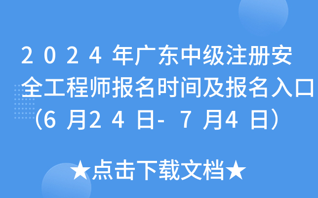 2024年广东中级注册安全工程师报名时间及报名入口（6月24日-7月4日）