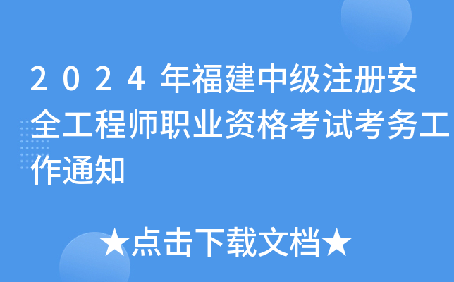 2024긣мע԰ȫ̎I(y)Yԇ(w)֪ͨ