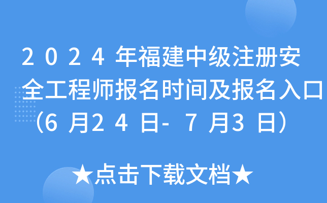 2024年福建中级注册安全工程师报名时间及报名入口（6月24日-7月3日）