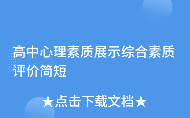 高中心理素质展示综合素质评价简短