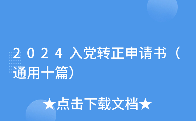 2024入党转正申请书（通用十篇）