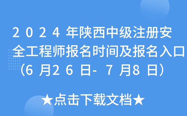 2024年陕西中级注册安全工程师报名时间及报名入口（6月26日-7月8日）