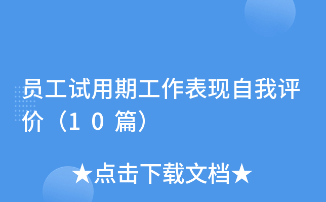 员工试用期工作表现自我评价（10篇）