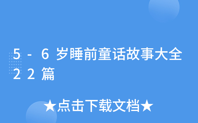 5-6岁睡前童话故事大全22篇