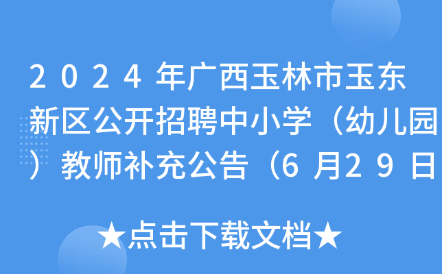 2024年广西玉林市玉东新区公开招聘中小开云kaiyun(中国)（幼儿园）教师补充公告（6月29日笔试）