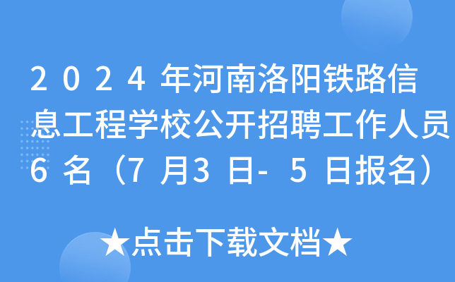 2024年河南洛阳铁路信息工程开云kaiyun(中国)校公开招聘工作人员6名（7月3日-5日报名）